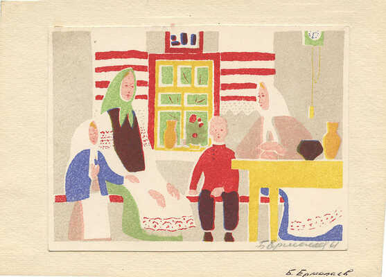 Ермолаев Борис Николаевич. В избе